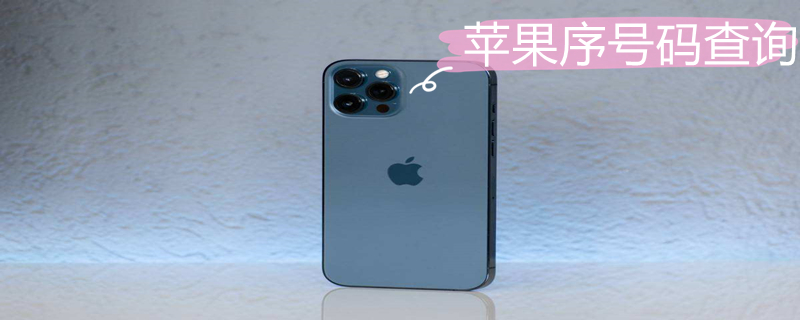 iPhone序号码查询 iphone手机序号查询