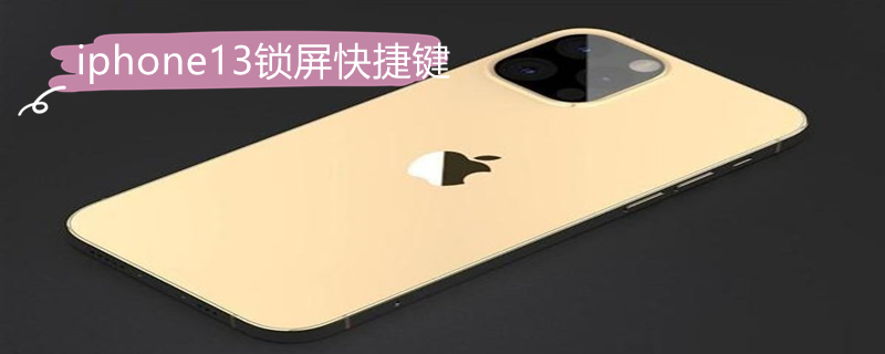 iPhone13锁屏快捷键（ios13 锁屏快捷键）
