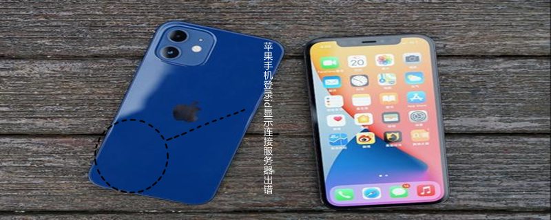 iPhone手机登录id显示连接服务器出错（苹果手机在登录id时显示连接服务器有问题怎么回事）