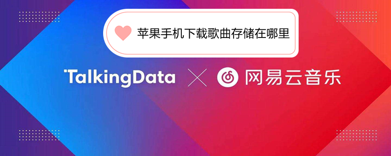 iPhone手机下载歌曲存储在哪里（苹果手机下载歌曲存在哪儿了）