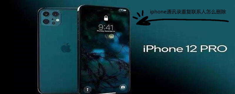 iPhone通讯录重复联系人怎么删除 苹果手机怎么合并通讯录