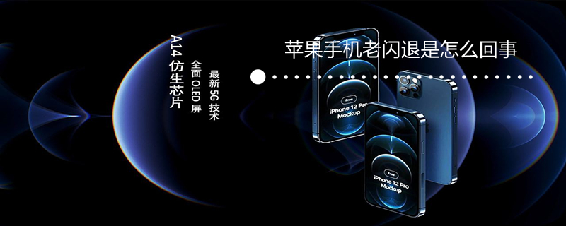 iPhone手机老闪退是怎么回事 苹果手机老闪退是咋回事