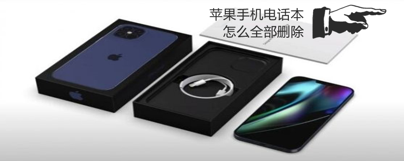 iPhone手机电话本怎么全部删除（iphone手机电话本怎么全部删除记录）