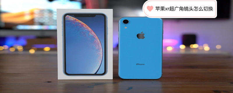 iPhonexr超广角镜头怎么切换（iphonexr超广角镜头怎么开）
