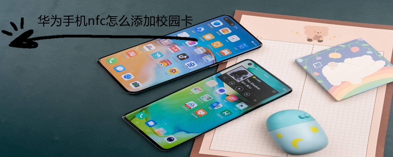 华为手机nfc怎么添加校园卡（华为手机nfc怎么添加校园卡功能）