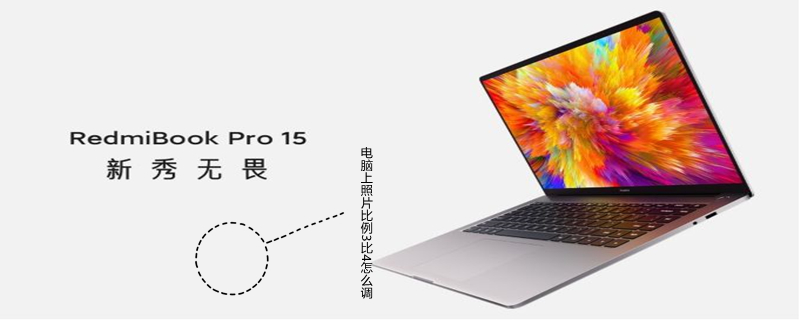 电脑上照片比例3比4怎么调（电脑上照片宽高比3:4怎么设置）
