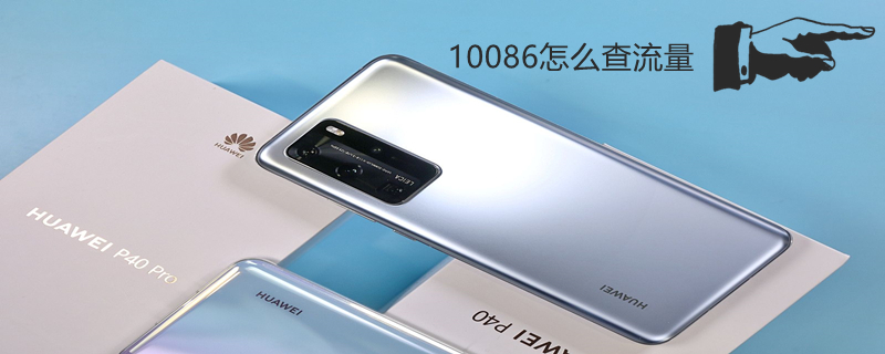 10086怎么查流量 10086怎么查流量剩余