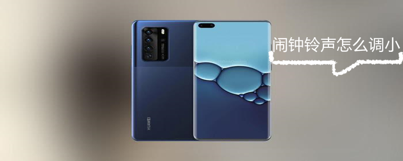 闹钟铃声怎么调小 闹钟铃声怎么调小声