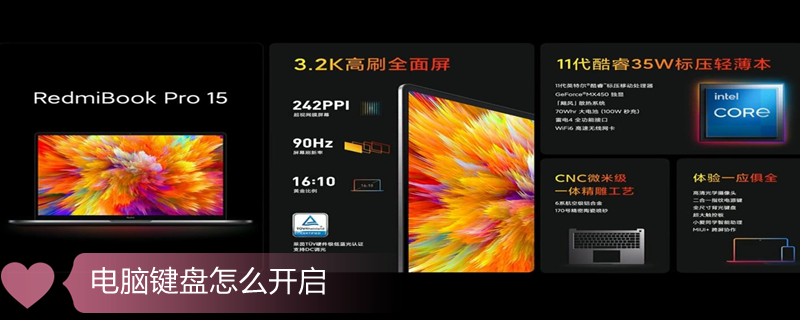 电脑键盘怎么开启 电脑键盘怎么开启灯光