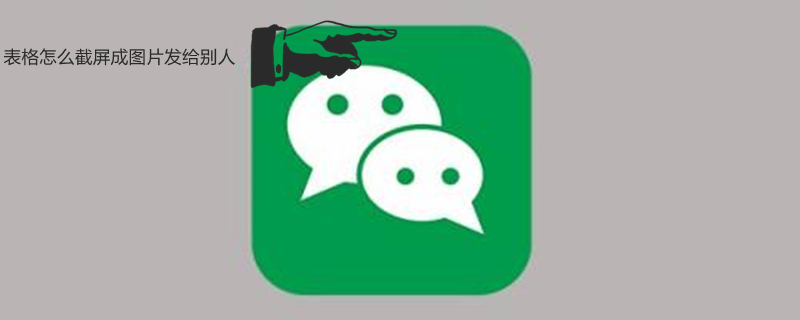 表格怎么截屏成图片发给别人 怎么把截图的表格照片转化成表格