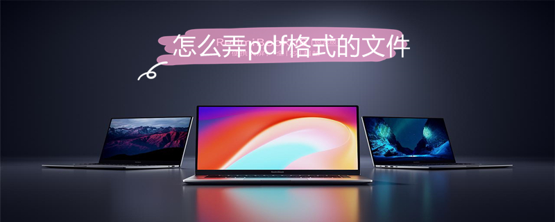 怎么弄pdf格式的文件 手机怎么弄pdf格式的文件