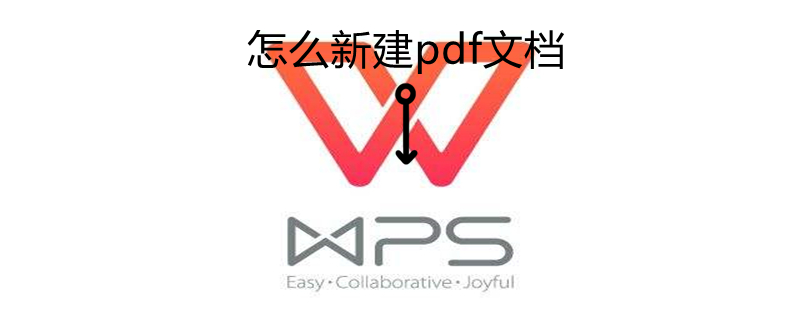 怎么新建pdf文档 手机怎么新建pdf文档
