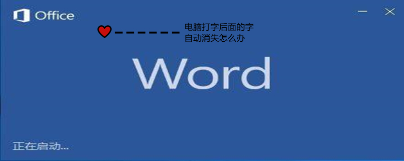 电脑打字后面的字自动消失怎么办 笔记本电脑打字后面的字自动消失怎么办