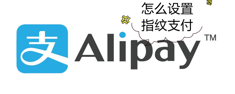 怎么设置指纹支付 手机怎么设置指纹支付
