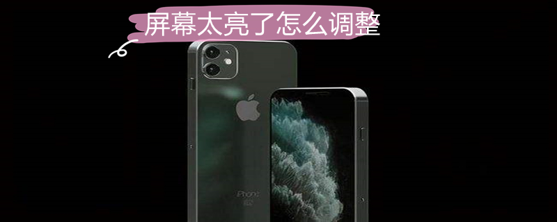 屏幕太亮了怎么调整（屏幕太亮了怎么调整电脑win7）