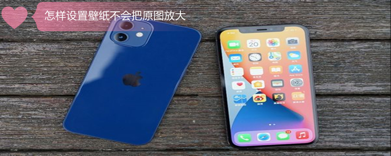 怎样设置壁纸不会把原图放大 华为手机怎样设置壁纸不会把原图放大