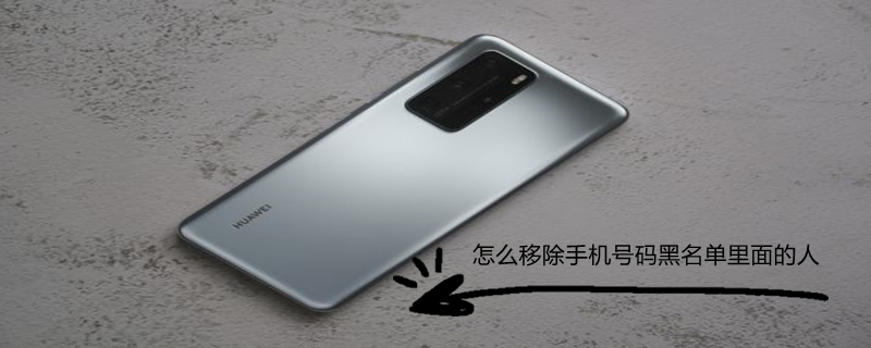 怎么移除手机号码黑名单里面的人 怎么移出手机号黑名单