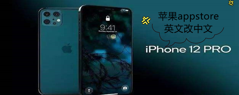 iPhoneappstore英文改中文（苹果手机app store英文改中文）
