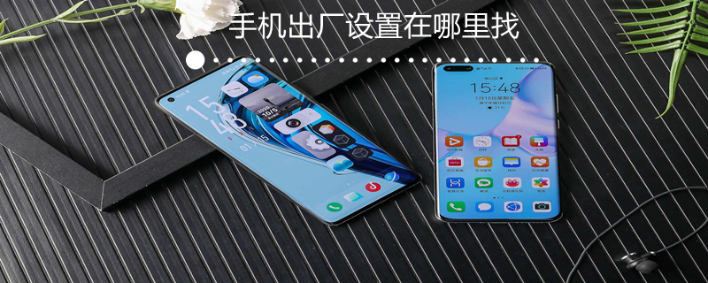 手机出厂设置在哪里找 op手机出厂设置在哪里找