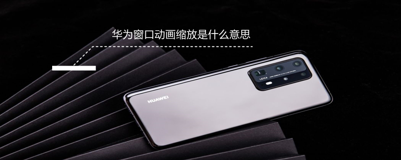 华为窗口动画缩放是什么意思（华为手机的窗口动画缩放设置哪一个好一点）