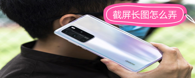 截屏长图怎么弄（截屏长图怎么弄得oppo）