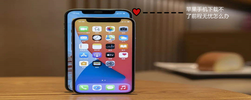 iPhone手机下载不了前程无忧怎么办（苹果手机无法下载前程无忧）