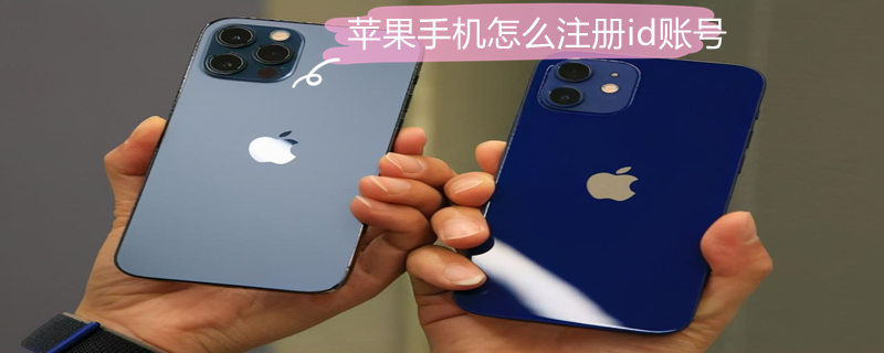 iPhone手机怎么注册id账号 苹果手机怎么注册id号教程