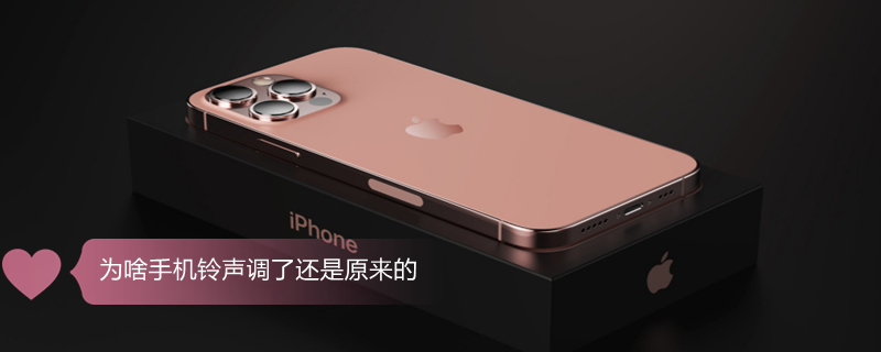 为啥手机铃声调了还是原来的（为啥手机铃声调了还是原来的铃声）