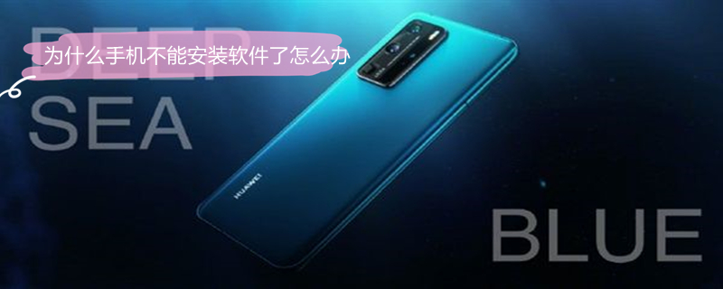 为什么手机不能安装软件了怎么办（为什么手机不能安装软件了怎么办华为）
