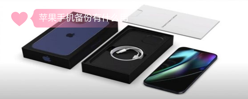 iPhone手机备份有什么用 iphone备份的作用