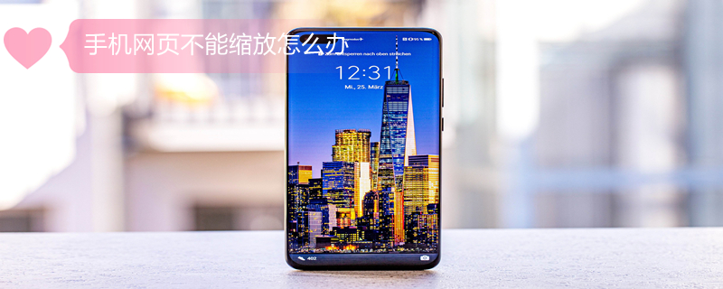 手机网页不能缩放怎么办（手机网页不能缩放怎么办呀）