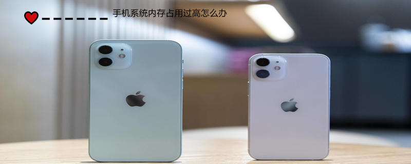 手机系统内存占用过高怎么办（iphone手机系统内存占用过高怎么办）
