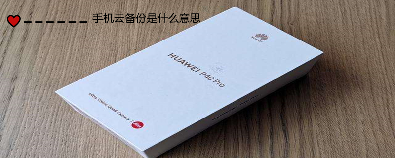 手机云备份是什么意思 手机云备份是什么意思安全吗