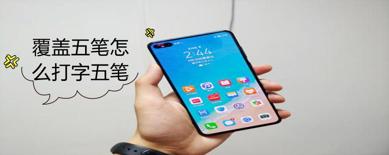 覆盖五笔怎么打字五笔 覆盖五笔怎么打字五笔字