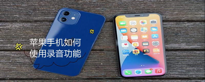 iPhone手机如何使用录音功能 iphone手机如何使用录音功能听歌