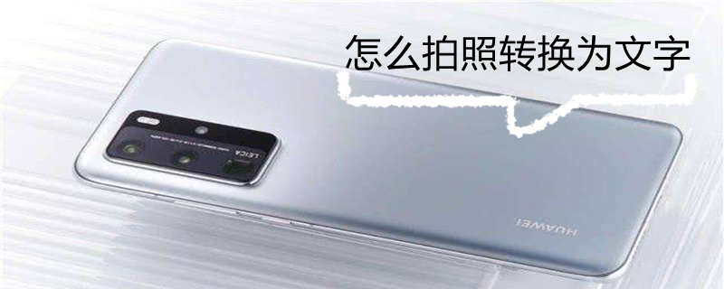 怎么拍照转换为文字 怎么拍照转换为文字免费