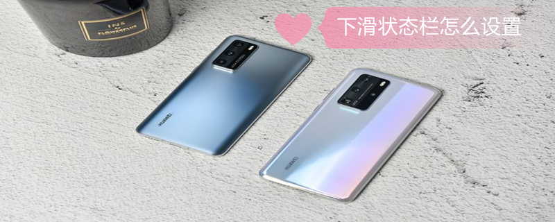 下滑状态栏怎么设置（oppo手机下滑状态栏怎么设置）