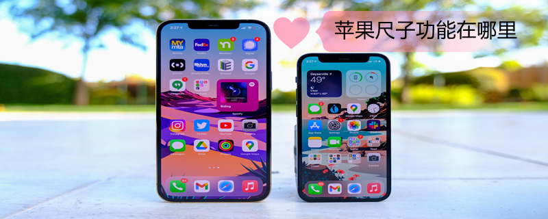 iPhone尺子功能在哪里 苹果尺子在哪里打开