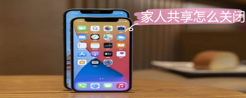 家人共享怎么关闭 苹果手机家人共享怎么关闭