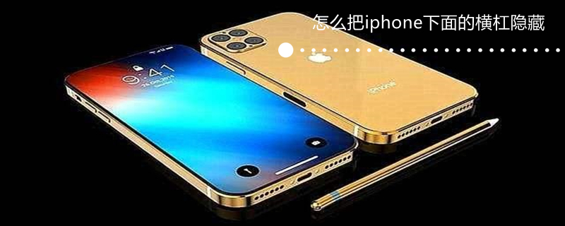 怎么把iPhone下面的横杠隐藏 iphone怎么把下面的横线隐藏