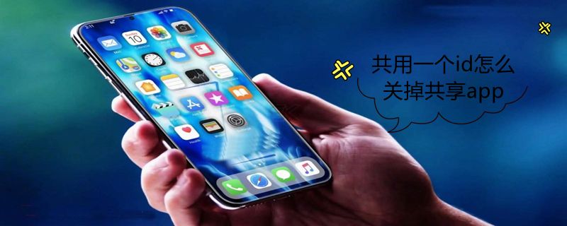 共用一个id怎么关掉共享app 如何解除苹果手机和平板同步