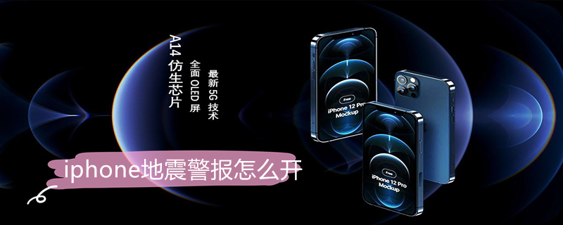 iPhone地震警报怎么开 iphone地震手机预警提醒怎么设置