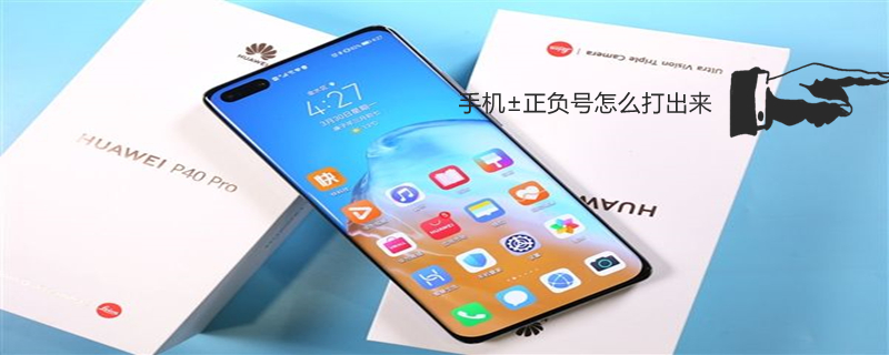 手机±正负号怎么打出来（手机怎么打出正负号,上下位置）
