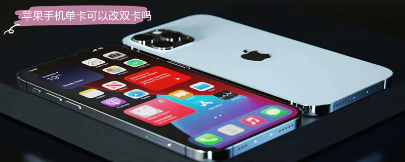 iPhone手机单卡可以改双卡吗 iphone单卡能改双卡吗