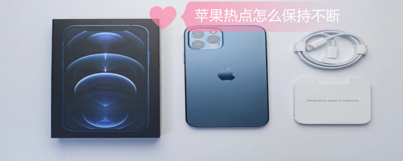 iPhone热点怎么保持不断 苹果13开了热点但是连不上