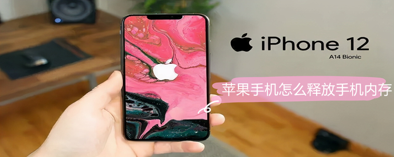 iPhone手机怎么释放手机内存 iphone怎样释放手机内存空间