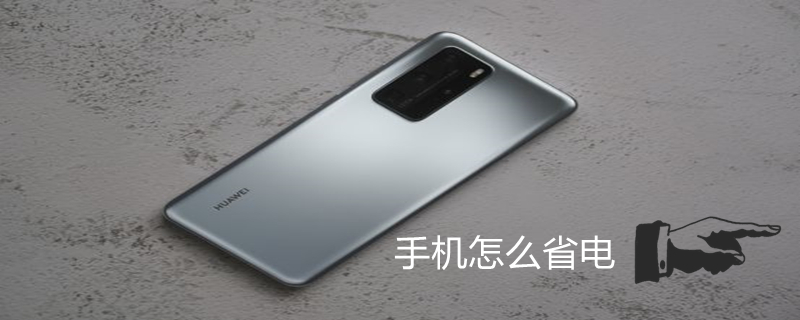 手机怎么省电 vivo手机怎么省电