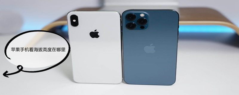 iPhone手机看海拔高度在哪里 苹果手机看海拔高度在哪里