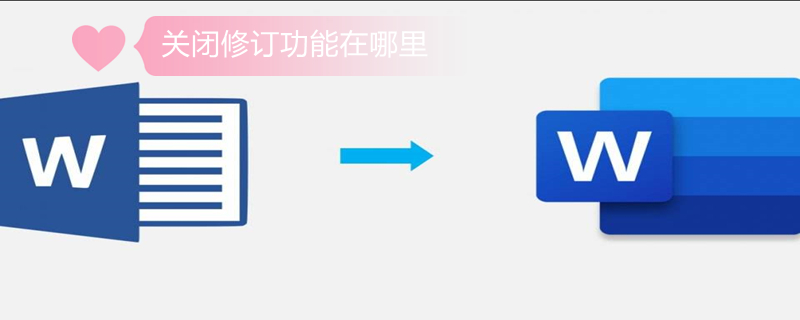 关闭修订功能在哪里 关闭修订功能在哪里2016