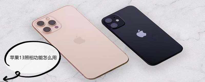 iPhone13照相功能怎么用 iphone 13 照相